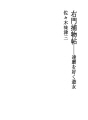 우몬수사기록장 09 달마를 좋아하는 유녀