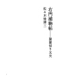 우몬수사기록장 19 케사키리 타유