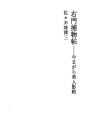 우몬수사기록장 38 야마가라비진카게에