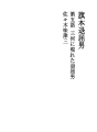 하타모토타이쿠츠오 05 제5화 미카와에 나타난 타..