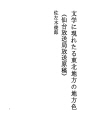문학에 나타난 동북지방의 지방색 (센다이방송국 방..