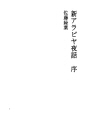 신 아라비아야화 서론