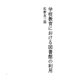 학교 교육에 있어서의 도서관 이용