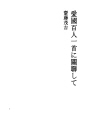 애국 햐쿠닝잇슈 관련
