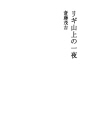 리기산위에서의 하룻밤