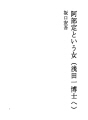 아베 사다라고하는 여자 (아사다 하지메박사에)