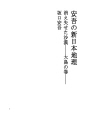 안고의 신일본지리 05 사라져버린 사막 - 오시마..