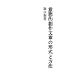 의욕적 창작문장의 형식과 방법