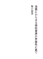 돈이야기에 얽힌 시적요소의 신비성에 대하여