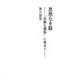 사상없는 눈 - 「위험한 관계」에 덧붙여 -