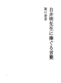 시라이 아키라선생님께 드리는말씀