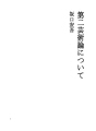 제2예술론에 대하여