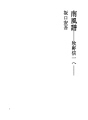 남풍보 - 마키노 신이치에 -