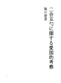 니고 고샤쿠(쌀배급량)에 관한 애국적 고찰