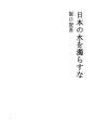 일본의 물을 흐리지말라