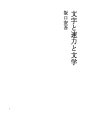 문자와 속력과 문학