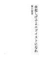 유키 시게코여 이기주의자가 되라