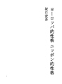 유럽적인 성격 일본적 성격