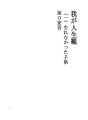 나의 인생관 01 (1) 태어나지 않은 아이