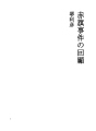적기사건의 회고
