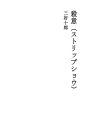 살인 (스트립 쇼)
