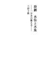 시극 `수선과 목탁 