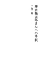 시미즈 이쿠타로씨에게 보내는 편지