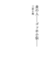 불꽃 사람 - 고호 소전 -