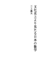 문화 사상에서 본 일본의 수학
