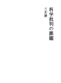 과학 비판의 과제