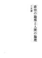 정치논리와 인간논리