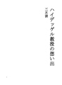하이데거교수의 추억