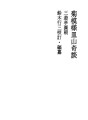 키쿠모요우사라야마 기담