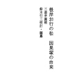 네기시 오유키노 마츠 인가즈카의 유래