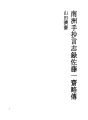 난슈 슈쇼 언지록 04 사토 잇사이 약전