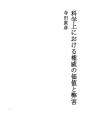 과학상에 있는  권위의 가치와 폐해