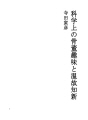 과학상의 골동품 취미와 온고지신