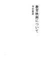 교육 영화에 대해
