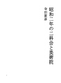 쇼와 2년 이과회와  미술원