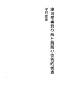 츠다 세에후우 군의 그림과 남화의 예술적 가치