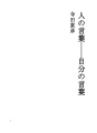 사람의 말 - 자신의 말
