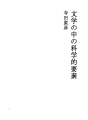 문학 속의 과학적 요소