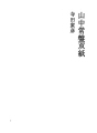 야마나카 토키와 조시