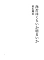 남포등은  어두운가 밝은가