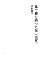 코로 송어를 낚은 이야기 (사실)