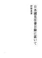 일본국 견재서 목록에 대하여