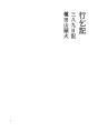 탁발기 02 三八九일기