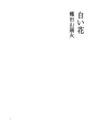 하얀 꽃