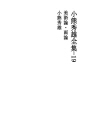 오구마 히데오 전집 -19 미술론・그림론
