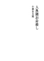 인어의 수수께끼 오이와고로시